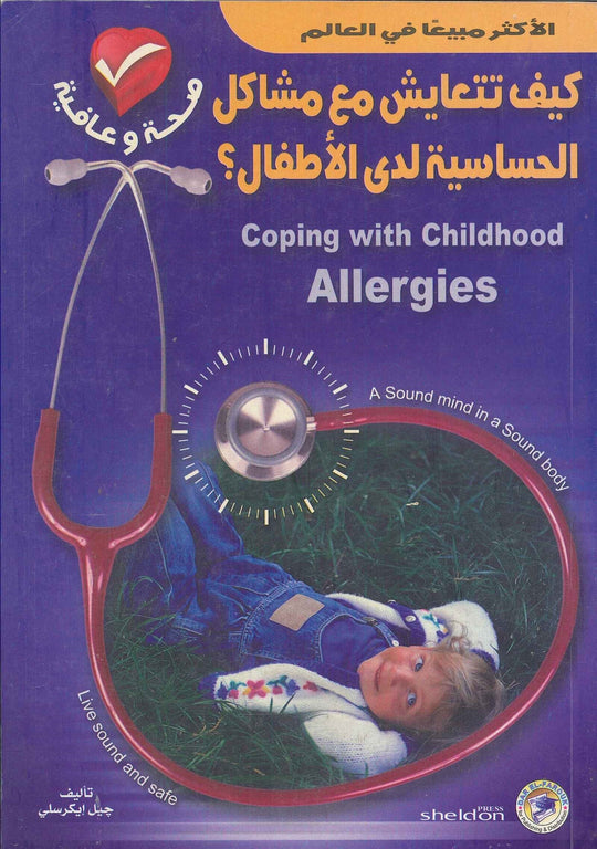 كيف تتعايش مع مشاكل الحساسية لدى الأطفال؟ جيل إيكرسلى كتب عامة | المعرض المصري للكتاب EGBookfair