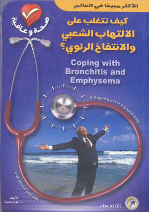 كيف تتغلب على الالتهاب الشعبي والانتفاخ الرئوي؟ توم سميث | المعرض المصري للكتاب EGBookFair