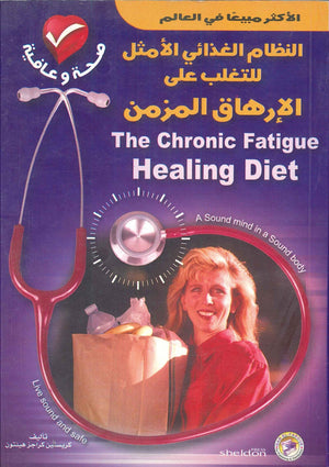 النظام الغذائي الأمثل للتغلب على الإرهاق المزمن كريستين كراجز هينتون | المعرض المصري للكتاب EGBookFair