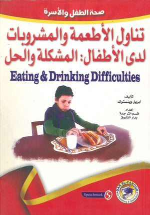تناول الأطعمة والمشروبات لدى الأطفال: المشكلة والحل آبريل وينستوك | المعرض المصري للكتاب EGBookFair