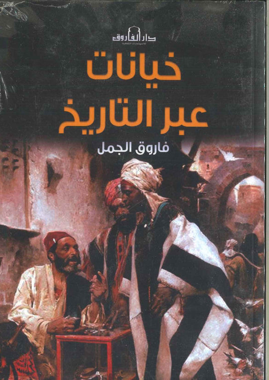 خيانات عبر التاريخ فاروق الجمل قصص وروايات | المعرض المصري للكتاب EGBookfair