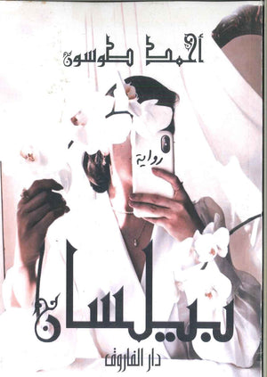 بيلسان أحمد طوسون | المعرض المصري للكتاب EGBookFair