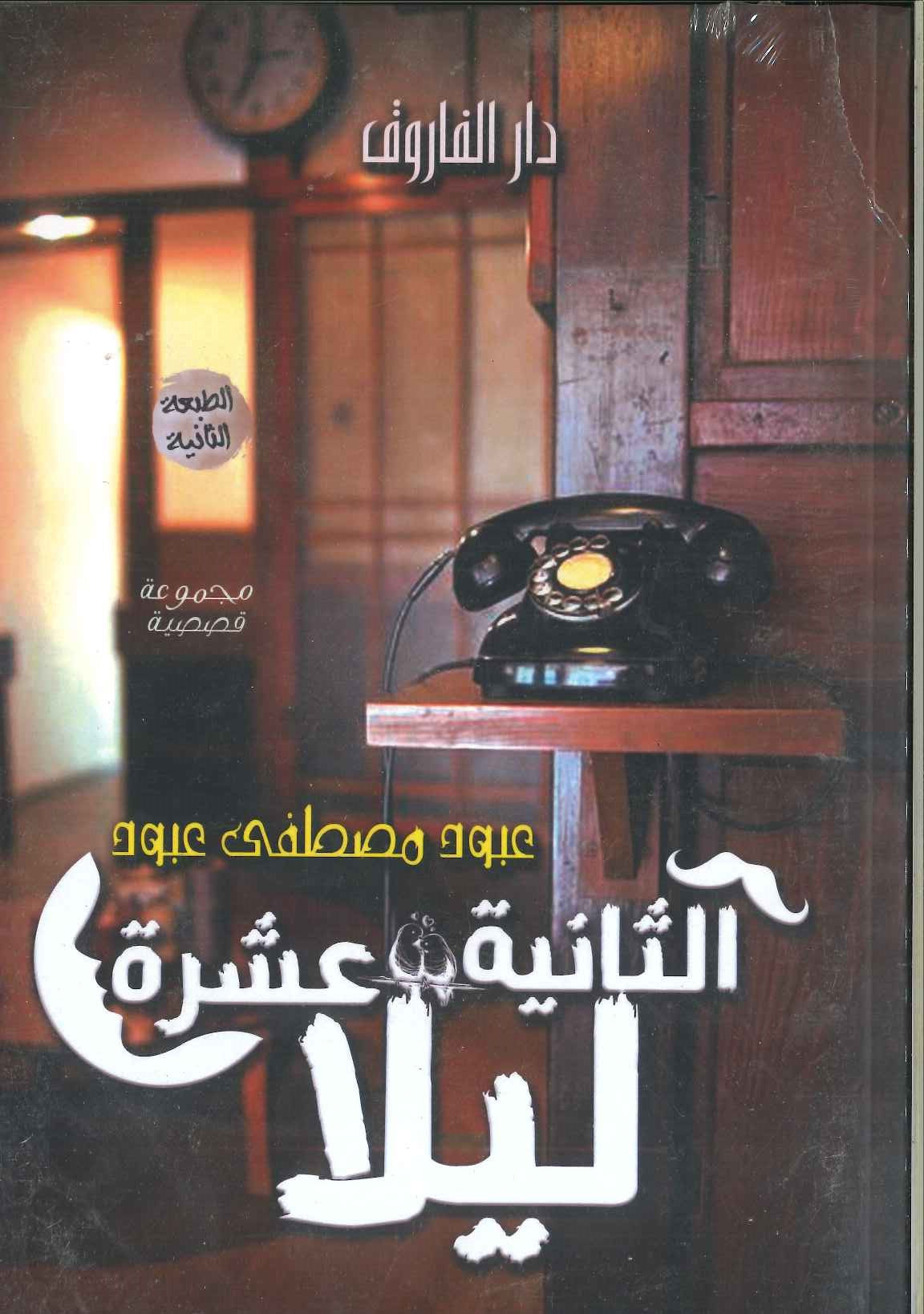 الثانية عشر ليلا عبود مصطفي عبود قصص وروايات | المعرض المصري للكتاب EGBookfair