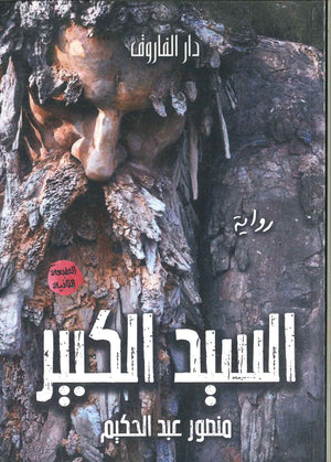 السيد الكبير منصور عبد الحكيم | المعرض المصري للكتاب EGBookFair