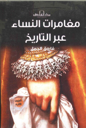 مغامرات النساء عبر التاريخ فاروق الجمل | المعرض المصري للكتاب EGBookFair