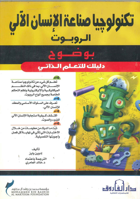 تكنولوجيا صناعة الانسان الالى الروبوت إدوين وايز كتب عامة | المعرض المصري للكتاب EGBookfair