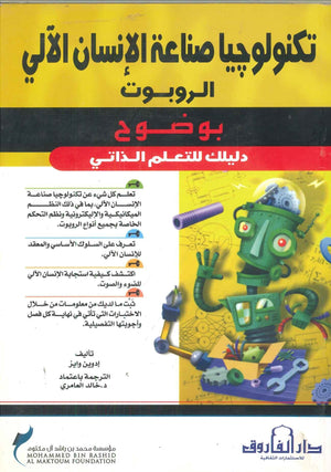 تكنولوجيا صناعة الانسان الالى  الروبوت إدوين وايز | المعرض المصري للكتاب EGBookFair