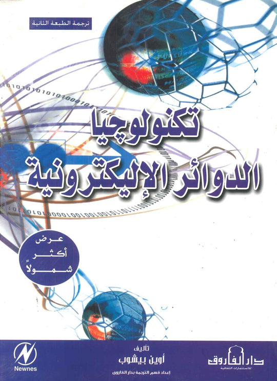 تكنولوجيا الدوائر الالكترونية أوين بيشوب كتب عامة | المعرض المصري للكتاب EGBookfair