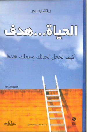 الحياة .. هدف ريتشارد ليدر | المعرض المصري للكتاب EGBookFair