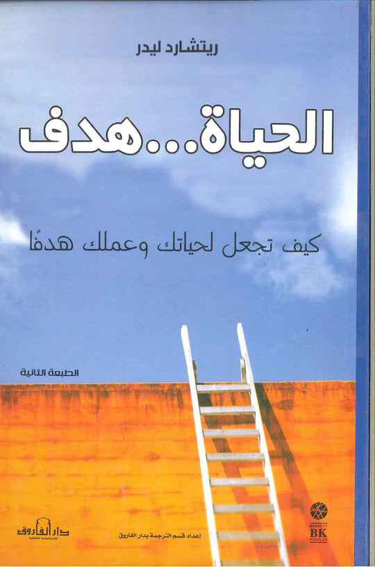 الحياة .. هدف ريتشارد ليدر علم نفس وتنمية ذاتية | المعرض المصري للكتاب EGBookfair