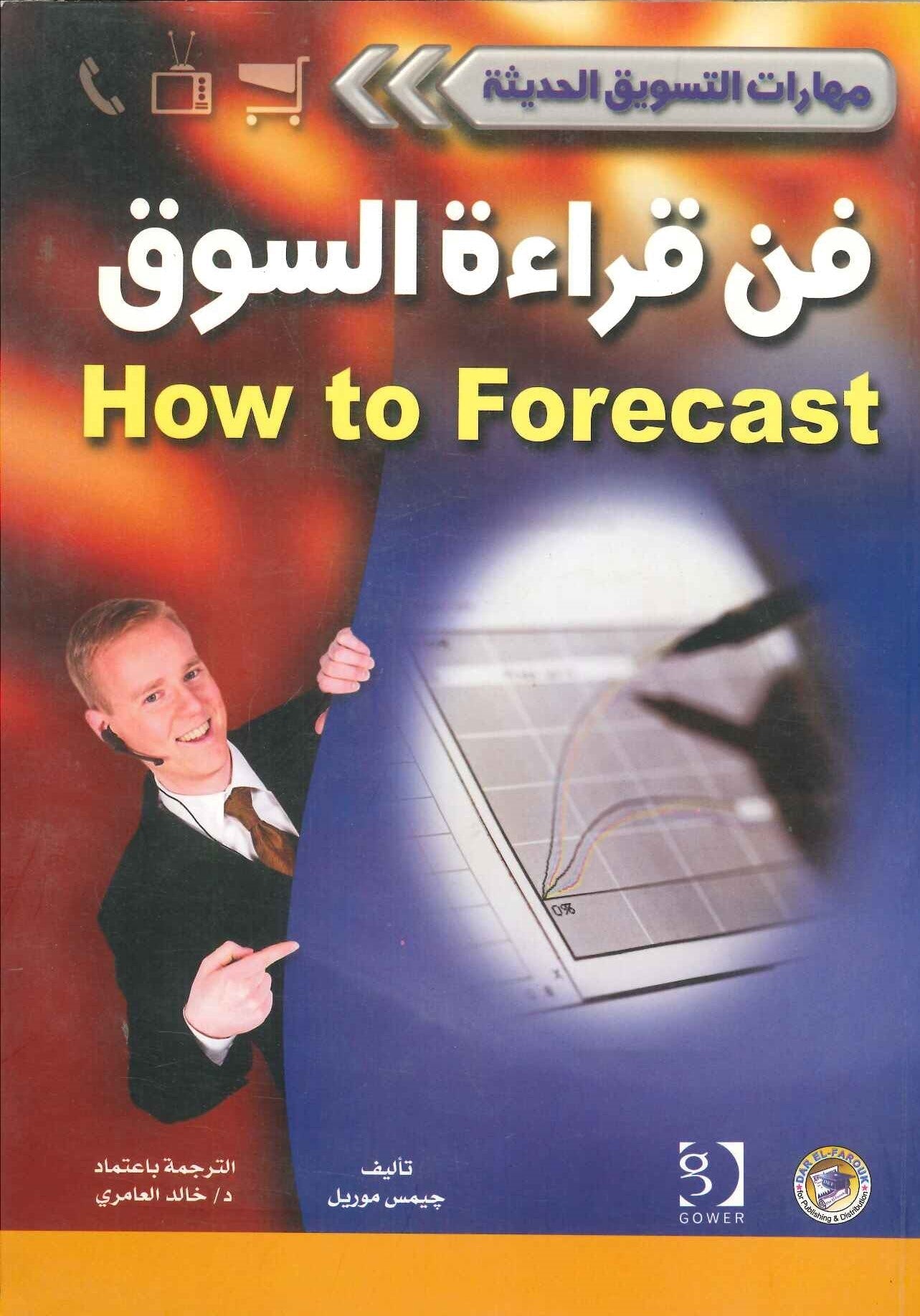 فن قراءة السوق - سلسلة مهارات التسويق الحديثة جيميس موريل تسويق وإدارة أعمال | المعرض المصري للكتاب EGBookfair