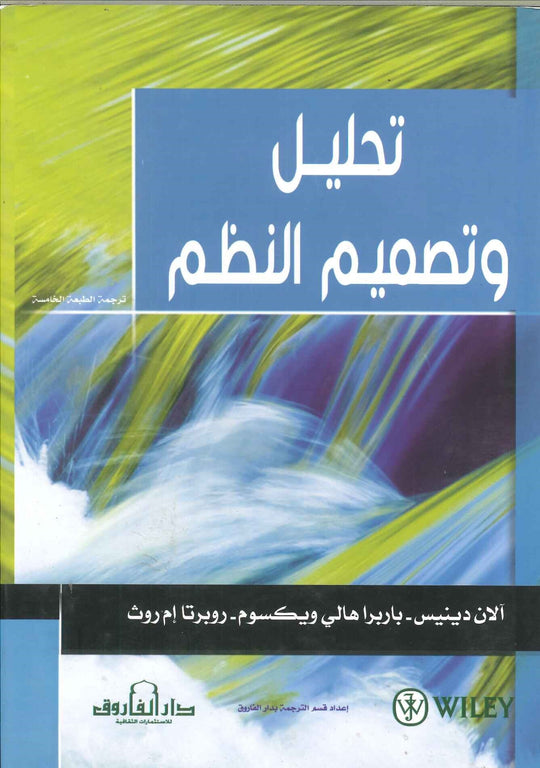 تحليل و تصميم النظم آلان دينيس باربرا هالي ويسكوم روبرتا إم روث كتب عامة | المعرض المصري للكتاب EGBookfair