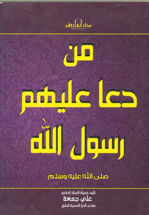 من دعا عليهم رسول الله على جمعة | المعرض المصري للكتاب EGBookFair