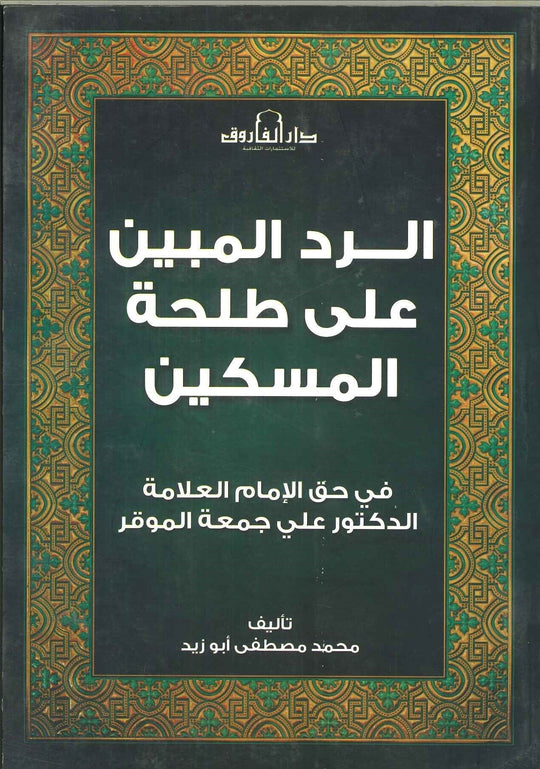 الرد المبين على طلحة المسكين محمد مصطفى أبو زيد كتب دينية | المعرض المصري للكتاب EGBookfair