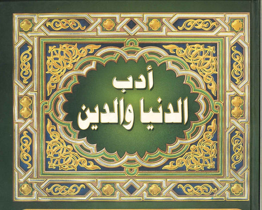 ادب الدنيا والدين ابن الحسن علي بن حمد بن حبيب الماوردي كتب دينية | المعرض المصري للكتاب EGBookfair