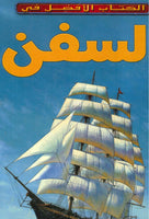 السفن- الكتاب الأفضل في فيليب ويلكينسون | المعرض المصري للكتاب EGBookFair