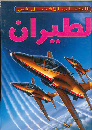 الطيران - الكتاب الأفضل في آيان جراهام | المعرض المصري للكتاب EGBookFair