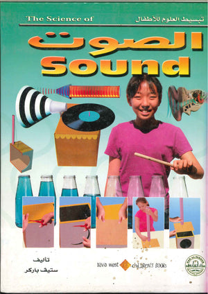 الصوت - تبسيط العلوم للأطفال ستيف باركر | المعرض المصري للكتاب EGBookFair
