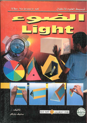 الضوء - تبسيط العلوم للأطفال ستيف باركر | المعرض المصري للكتاب EGBookFair