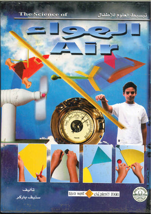 الهواء - تبسيط العلوم للأطفال ستيف باركر | المعرض المصري للكتاب EGBookFair
