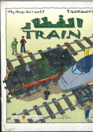 القطار- لماذا لا تعمل الأشياء؟ دافيد ويست | المعرض المصري للكتاب EGBookFair