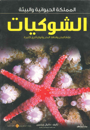 الشوكيات - المملكة الحيوانية والبيئة دانيال جيلبين | المعرض المصري للكتاب EGBookFair
