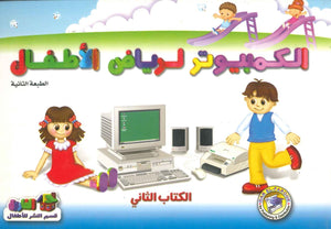 الكمبيوتر لرياض الاطفال الكتاب الثاني اعداد قسم النشر الاطفال بدار الفاروق للاستثمارات الثقافية | المعرض المصري للكتاب EGBookFair