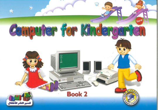 computer for kindergartin book 2 اعداد قسم النشر الاطفال بدار الفاروق للاستثمارات الثقافية Children | المعرض المصري للكتاب EGBookfair