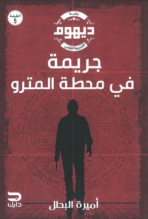 رواية ديهوم - جريمة في محطة المترو - للمؤلف أميرة البطل