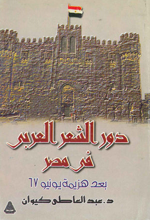 دور الشعر العربى في مصر بعد هزيمة يونيو 67 عبد العاطى كيوان | المعرض المصري للكتاب EGBookFair