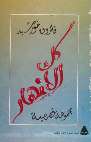 كل الأنهار فاروق خورشد | المعرض المصري للكتاب EGBookFair