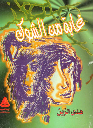 غابة من الشوك هدى الزين | المعرض المصري للكتاب EGBookFair
