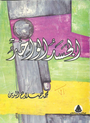 الجسد الواحد محمد صلاح الدين | المعرض المصري للكتاب EGBookFair