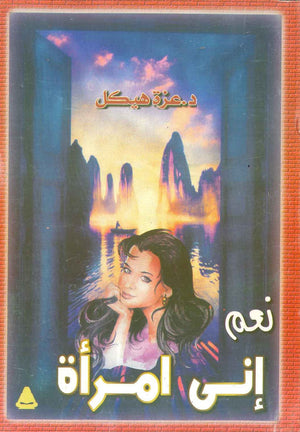 نعم إنى امرأة عزة هيكل | المعرض المصري للكتاب EGBookFair