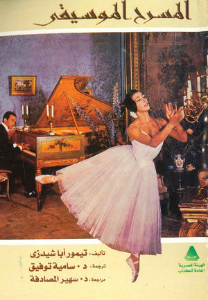 المسرح الموسيقي تيمور أبا شيدزى | المعرض المصري للكتاب EGBookFair
