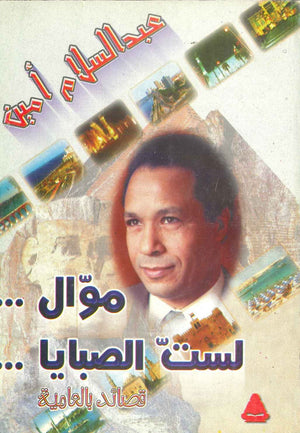 موال لست الصبايا عبد السلام أمين | المعرض المصري للكتاب EGBookFair