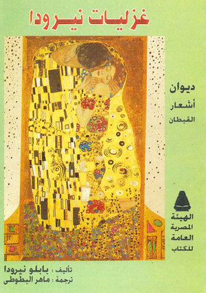 غزليات نيرودا بابلو نيرودا | المعرض المصري للكتاب EGBookFair