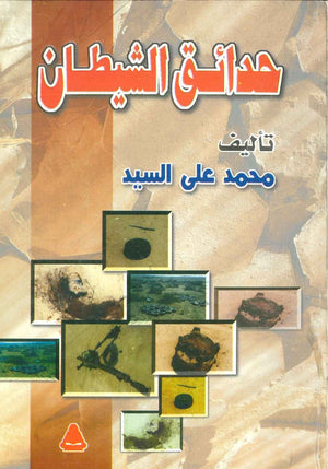 حدائق الشيطان محمد على السيد | المعرض المصري للكتاب EGBookFair