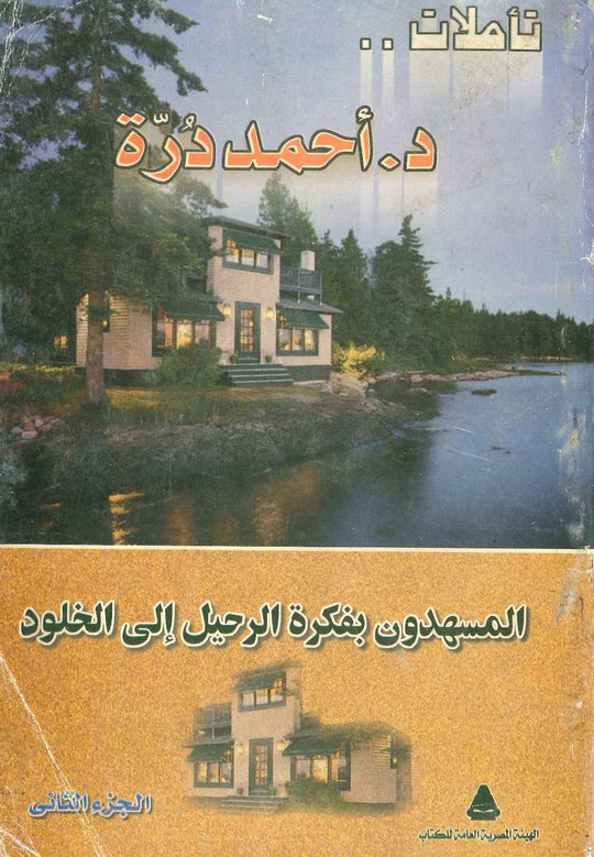 المسهدون بفكرة الرحيل إلى الخلود ( تأملات الجزء الثاني ) أحمد درة قصص وروايات | المعرض المصري للكتاب EGBookfair