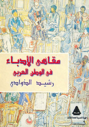 مقاهى الأدباء في الوطن العربى رشيد الذوادي | المعرض المصري للكتاب EGBookFair