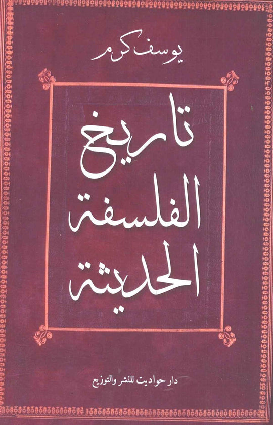 تاريخ الفلسفة الحديثة يوسف كرم قواميس ومعاجم | المعرض المصري للكتاب EGBookfair