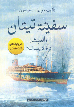 سفينة تيتان مورغان روبتسون | المعرض المصري للكتاب EGBookFair