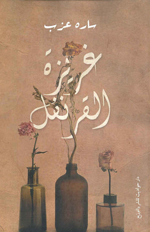 غريزة القرنفل سارة عزب | المعرض المصري للكتاب EGBookFair