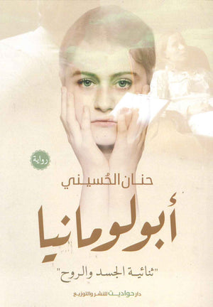 أبولومانيا حنان الحسينى | المعرض المصري للكتاب EGBookFair