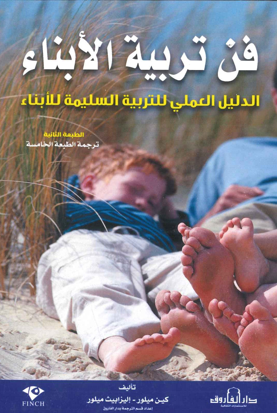 فن تربية الأبناء كين ميلور إليزابيت ميلور علم نفس وتنمية ذاتية | المعرض المصري للكتاب EGBookfair