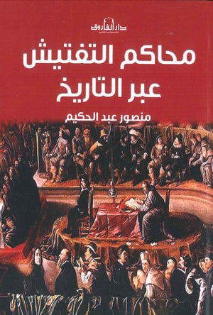 محاكم التفتيش عبر التاريخ منصور عبد الحكيم | المعرض المصري للكتاب EGBookFair