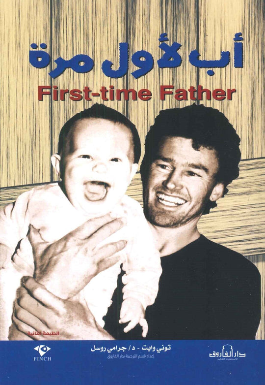 أب لأول مرة توني وايت جرامي روسل علم نفس وتنمية ذاتية | المعرض المصري للكتاب EGBookfair