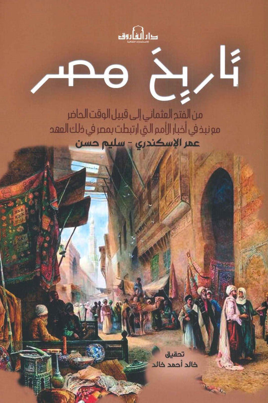 تاريخ مصر الجزء الثاني عمر الإسكندري سياسة وتاريخ | المعرض المصري للكتاب EGBookfair