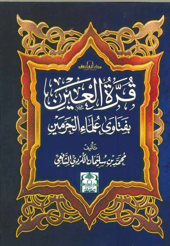 قرة العين بفتاوى علماء الحرمين محمد بن سليمان الكردي الشافعي كتب دينية | المعرض المصري للكتاب EGBookfair