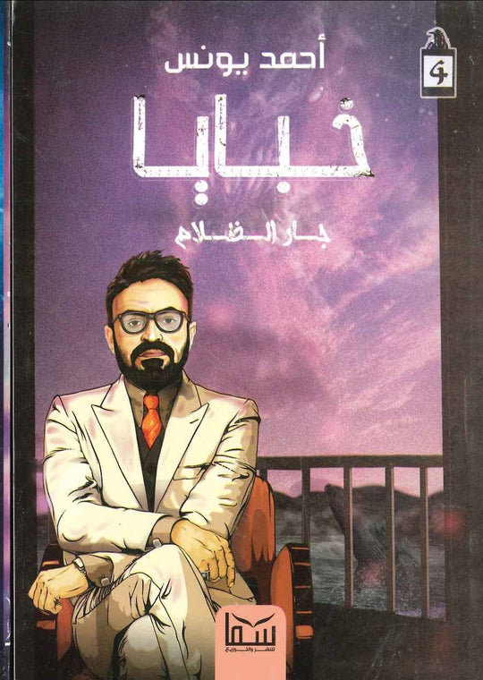 خبايا 4 ( جار الظلام ) أحمد يونس قصص وروايات | المعرض المصري للكتاب EGBookfair